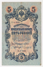 1909 Russia 5 Ruble YA-090 Paper Money Banknotes Currency