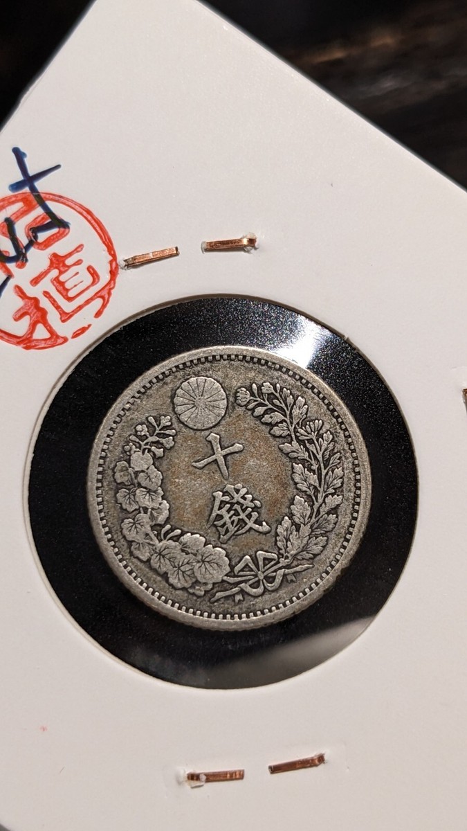明治一錢 十年 十七年 八年 三枚 61sSe2uq-NL._UF350,350_QL50_.jpg