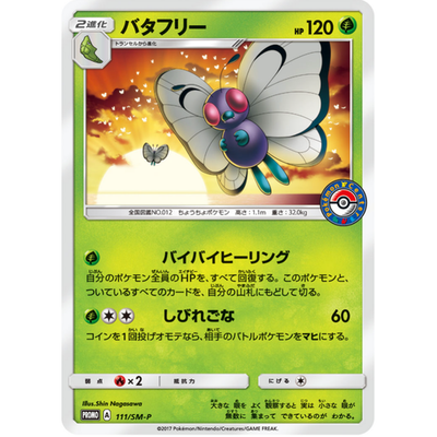 Butterfree 111/SM-P promo Japanese Pokemon Card - EX | eBay