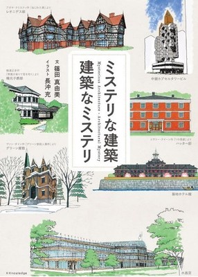 Mystery Architecture Architectural Mysteries Mayumi Shinoda Japanese Book