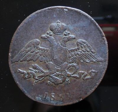 1833 EM 5 Kopecks Russian Empire, Nicholas I, Ekaterinburg Mint, F. Hvoshinskiy