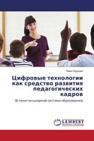Pawel Kurushin | Cifrowye Tehnologii Kak Sredstwo Razwitiq Pedagogicheskih...