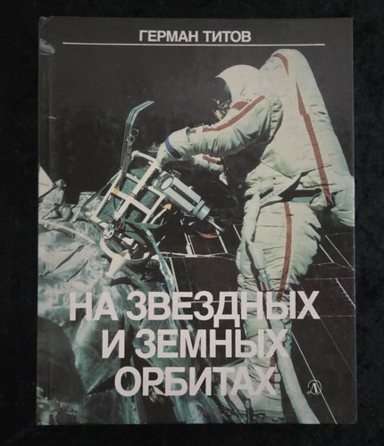 RARE - USSR SPACE BOOK- "In Star and Terrestial Orbits" Herman Titov, 1987
