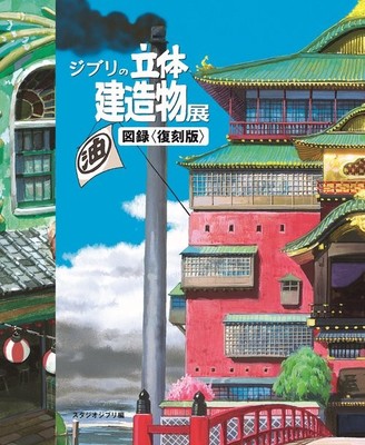 STUDIO Ghibli 3D Structures Exhibition Catalog ARCHITECTURE ART anime
