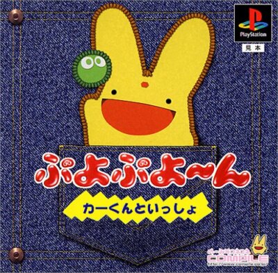 USED PS1 PS PlayStation 1 Puyo ~ N car-kun and together 00598