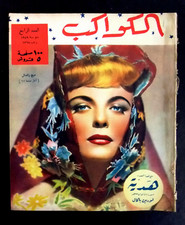 مجلة الكواكب, العدد الرابع Egyptian Lauren Bacall Good Kawakeb # 4 Magazine 1949