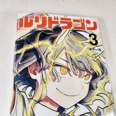 RuriDragon Vol. 3 Manga Japanese Language Ruri Dragon 2025 Volume