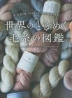 Yarn Dictionary Exciting yarns from around the world - Japanese Craft Book