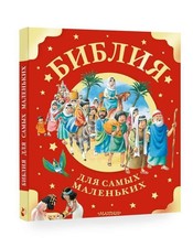 Kinderbuch Kinderbibel Bibel Библия для самых маленьких Jesus