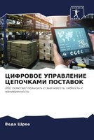 Cifrovoe Upravlenie Cepochkami Postavok Veda Shree Taschenbuch Russisch 2022