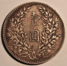 1914 China Fatman Yuan Shih Kai $1 Dollar Y-329 LM-63 原汁原味老包浆 三年大头