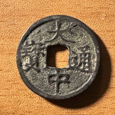 Ancient China Yuan coin Da Zhong tong bao reverse Zhe