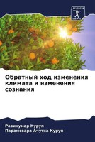 Rawikumar Kurup (U. A.) | Obratnyj Hod Izmeneniq Klimata I Izmeneniq Soznaniq