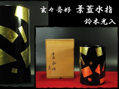 #ad Master Craftsman Water Container Gensensai Yoshi Leaf Lid Used $388.91