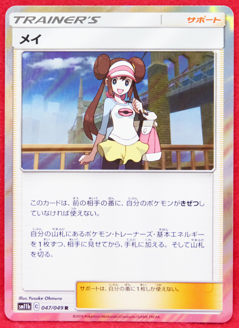Rosa Holo Trainer's 2019 C 047/049 R SM11b Nintendo Pokemon Card