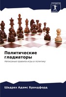 Shadrah Adams Brandford | Politicheskie Gladiatory | Taschenbuch | Russisch