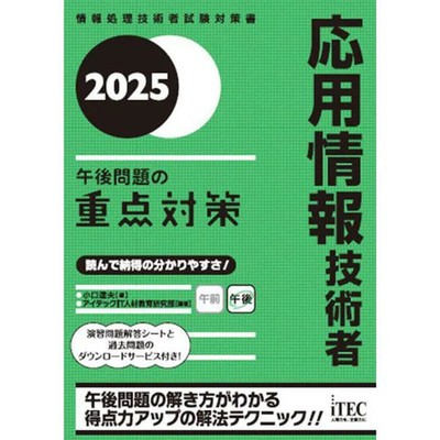 Applied IT Engineer Exam Afternoon Questions Study Guide Book Excellent For Ages