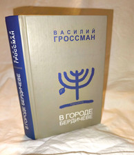 Василий Гроссман - В городе Бердичеве russisch Русская Книга