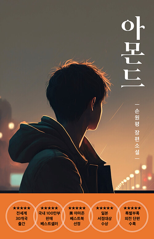 Korean Novel [Almond - Teen Edition by Sohn Won-pyung] 아몬드 청소년판 (NOELK470B)