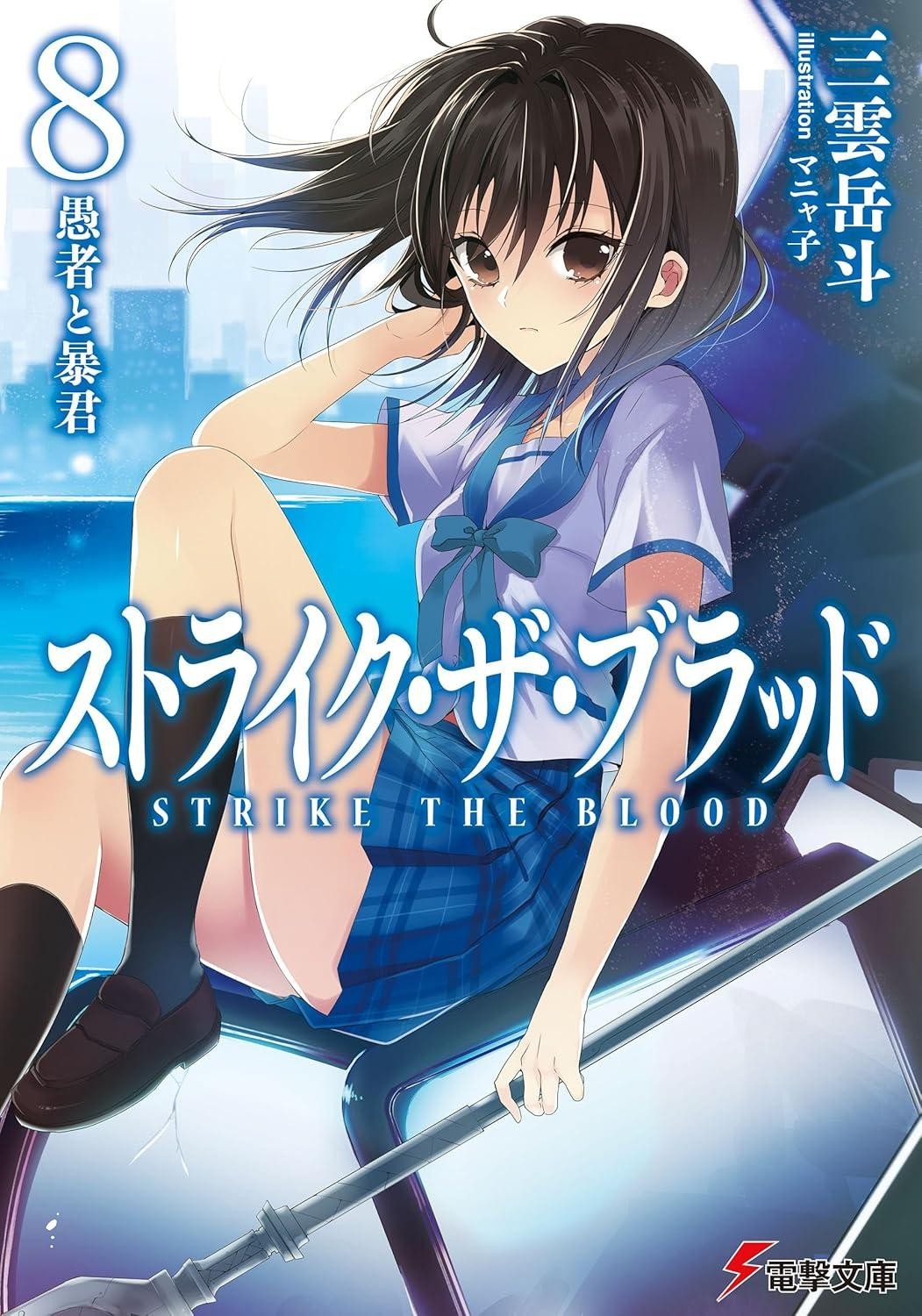 Light Novel Strike the Blood 8: The Fool and the Tyrant Japanese Gakuto Mikumo
