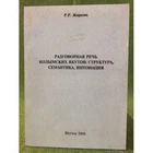 Разговорная речь Колымских якутов: Структура, Семантика, Интонация (эксперимента