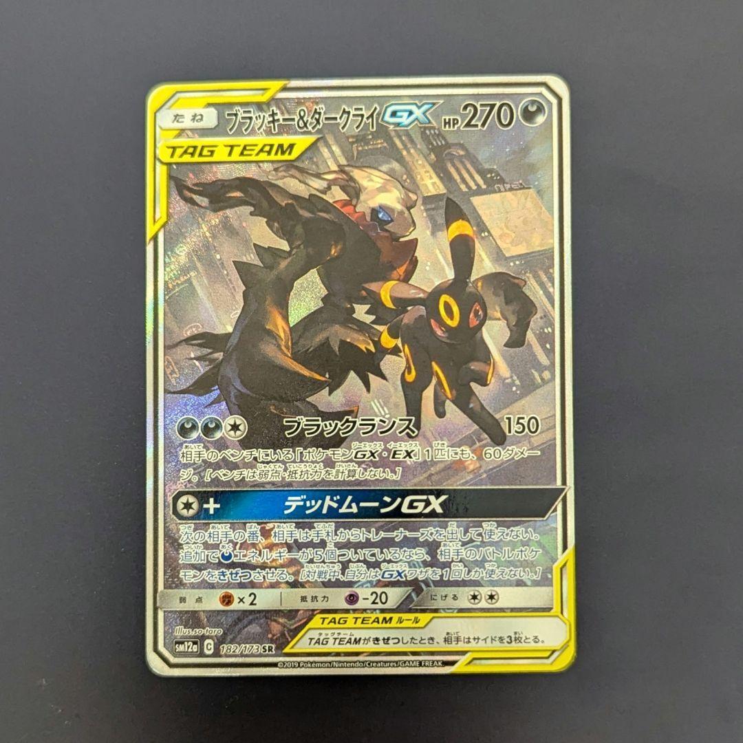 ブラッキー＆ダークライGX SR SA SM12a TAG TEAM GXタッグ ブラッキー&ダークライGX (SR)[sm12a]の価格・値段と買取相場