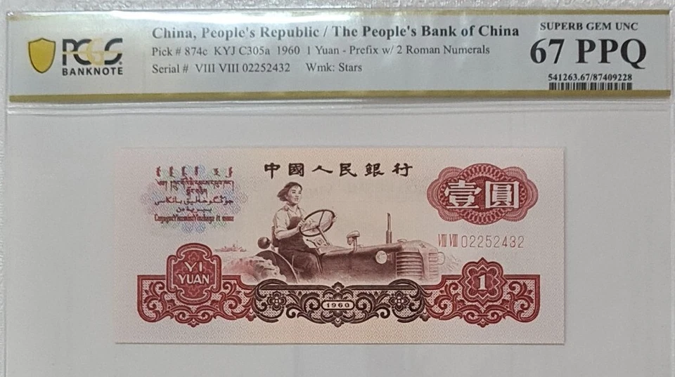 1960 CHINA 1 Yuan PCGG67 PPQ SUPERB GEM UNC  [P-874c]  - Image 3 of 4
