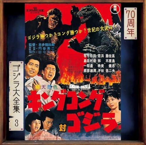 King Kong Vs. Godzilla (Original Soundtrack) by King Kong vs Godzilla - O.S.T.