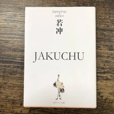 J-7955 JAKUCHU Japanology Collection (Kadokawa Sophia Bunko) Hiroyuki