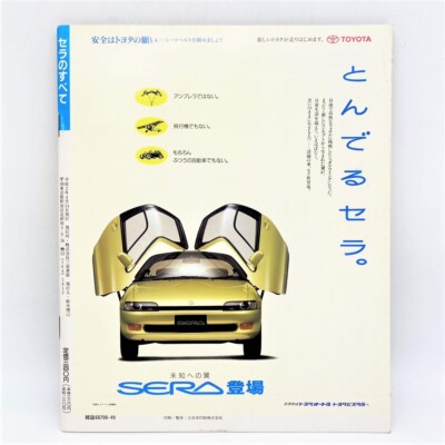 Motor fan separate volume TOYOTA SERA 90's car magazine from Japan