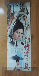 Meiko Kaji Gincyo Wataridori Japanese Movie Poster 25 7x72 8cm 銀蝶渡り鳥 Ebay