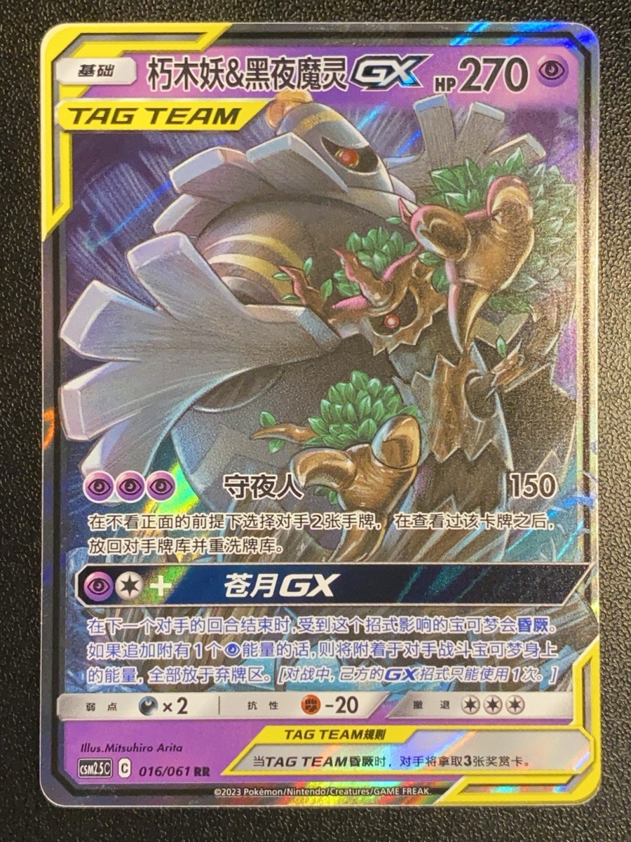 Chinese-S Trevenant & Dusknoir GX Tag Team 016/061 Pokémon TCG