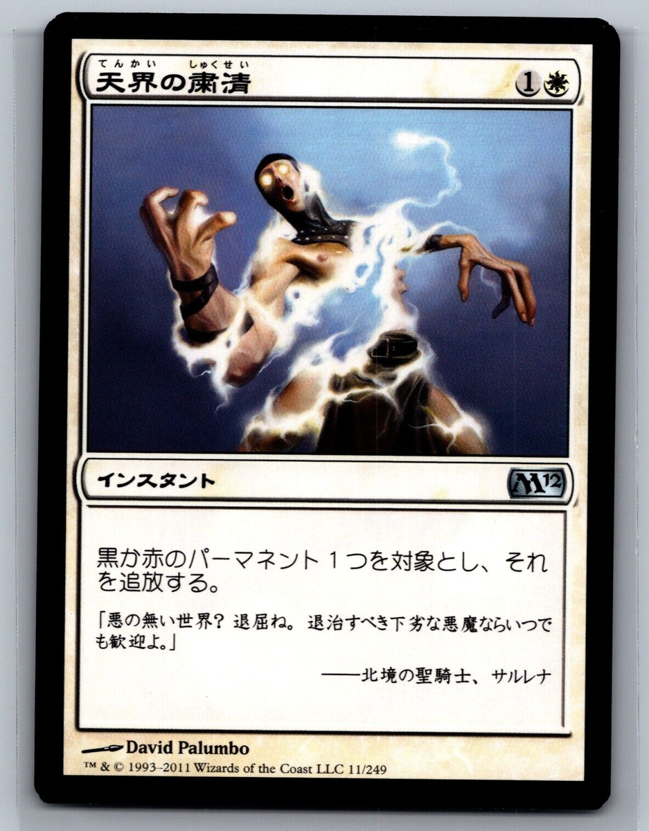 Magic The Gathering JAPANESE Magic 2012 Celestial Purge #11/249