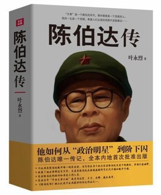Biography of Chen Boda (Chinese Edition) by Ye Yonglie