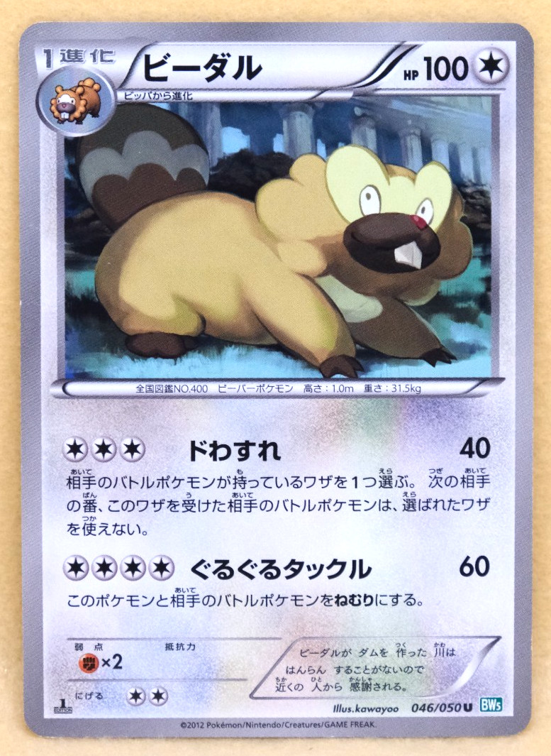 Bibarel 2012 BW5 046/050 U Gamefreak Nintendo Pokemon Card Japanese F/S