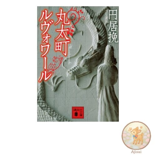 Book Marutamachi Louvre Kodansha Bunko Ma 69-1
