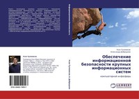 Obespechenie Informacionnoj Bezopasnosti Krupnyh Informacionnyh Sistem Usen Tule