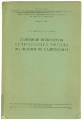 THE BASIC PRINCIPLES OF PHOTOELASTICITY. Tcentzov N., Ozerov G. 1936