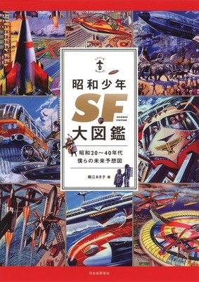 Showa Shonen SF Daizukan: Our Predictions for the Future in the 1940s and 1950s