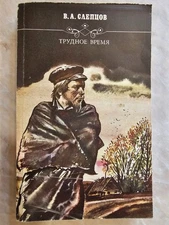 Трудное время 1988 В.А.Слепцов Hard times V.A.Sleptsov Book in russian