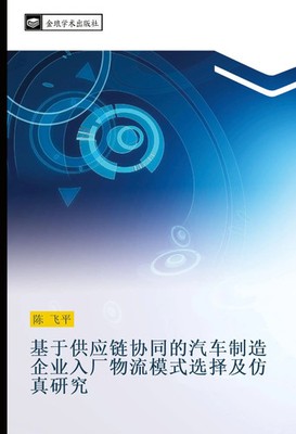 Fei Ping Chen | ji yu gong ying lian xie tong de qi che zhi zao qi ye ru...