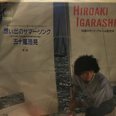うたまくら アートブック 1981年発行 Hiroaki Igarashi - 想い出のサマー・ソング / VG+ / 7