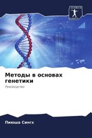 PiüSha Singh | Metody W Osnowah Genetiki | Taschenbuch | Russisch (2022)