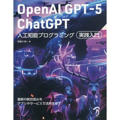 OpenAI GPT-5 ChatGPT Jinkou Chinou Puroguramingu Jissen Nyumon Book Born Digital