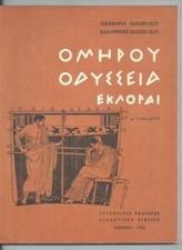 GREECE OLD SCHOOL BOOK "ΟΜΗΡΟΥ ΟΔΥΣΣΕΙΑ - ΕΚΛΟΓΑΙ" 1976