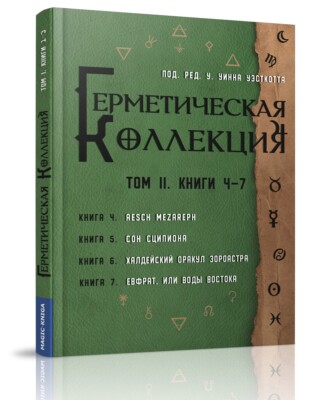Уэсткотт Уильям Уинн. Герметическая коллекция. Том 2 (Magic-Kniga)
