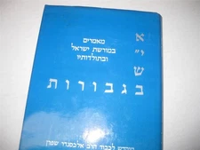 Hebrew Ish bi-gevurot studies in Jewish heritage and history presented SAFRAN