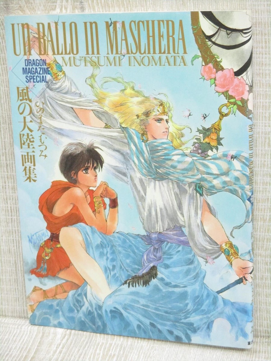 UN BALLO IN MASCHERA 風の大陸画集　いのまたむつみ MUTSUMI INOMATA Art Works UN BALLO IN MASCHERA w/Poster Kaze no