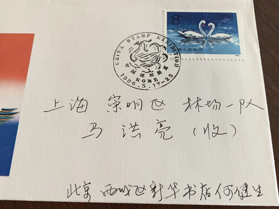 Cubierta conmemorativa de exposición de estampillas de China 1986 WZ36 con sello de 1983 #1887 cisnes Foto 2 de 3