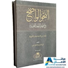 النحو الواضح في قواعد ال�...